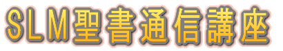 SLM聖書通信講座